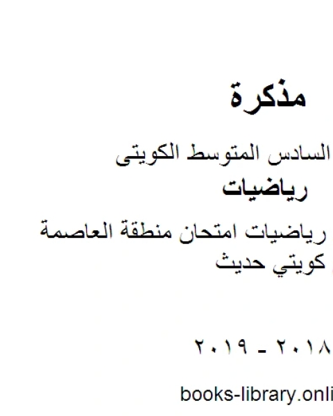 الصف السادس رياضيات امتحان منطقة العاصمة التعليمية منهاج كويتي حديث