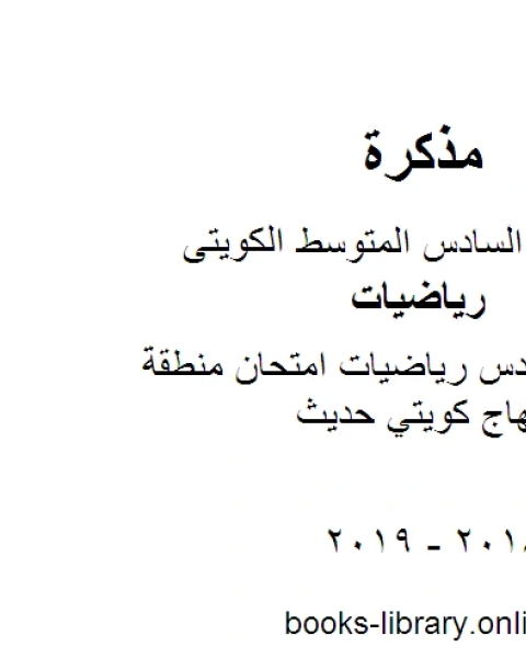 الصف السادس رياضيات امتحان منطقة الجهراء منهاج كويتي حديث