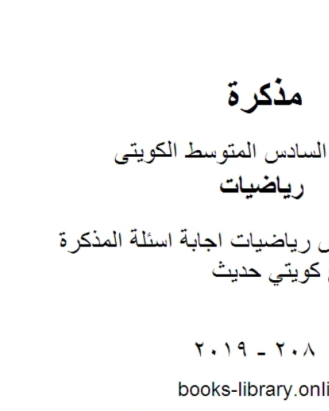 الصف السادس رياضيات اجابة اسئلة المذكرة الشاملة منهاج كويتي حديث