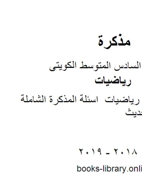 الصف السادس رياضيات اسئلة المذكرة الشاملة منهاج كويتي حديث