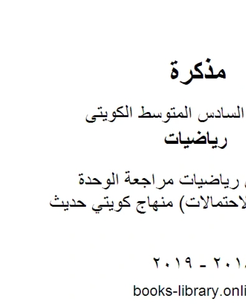 الصف السادس رياضيات مراجعة الوحدة الثانية عشر الاحتمالات منهاج كويتي حديث