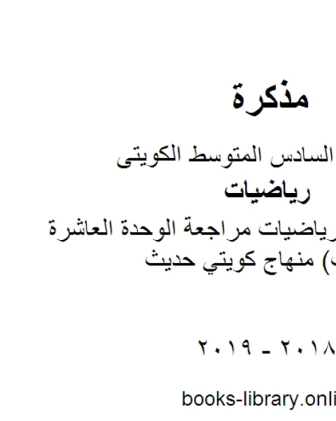 الصف السادس رياضيات مراجعة الوحدة العاشرة النسبة والتناسب منهاج كويتي حديث