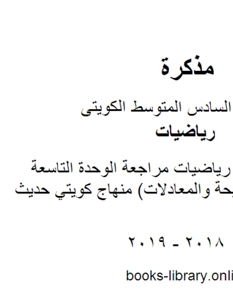 الصف السادس رياضيات مراجعة الوحدة التاسعة الأعداد الصحيحة والمعادلات منهاج كويتي حديث