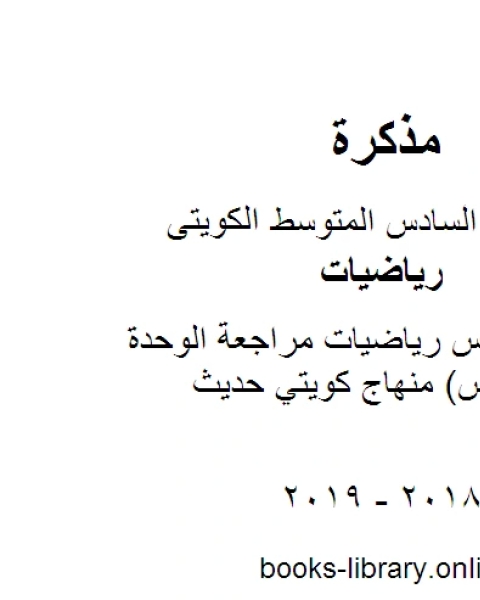 الصف السادس رياضيات مراجعة الوحدة الثامنة القياس منهاج كويتي حديث