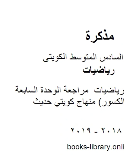 الصف السادس رياضيات مراجعة الوحدة السابعة العمليات على الكسور منهاج كويتي حديث