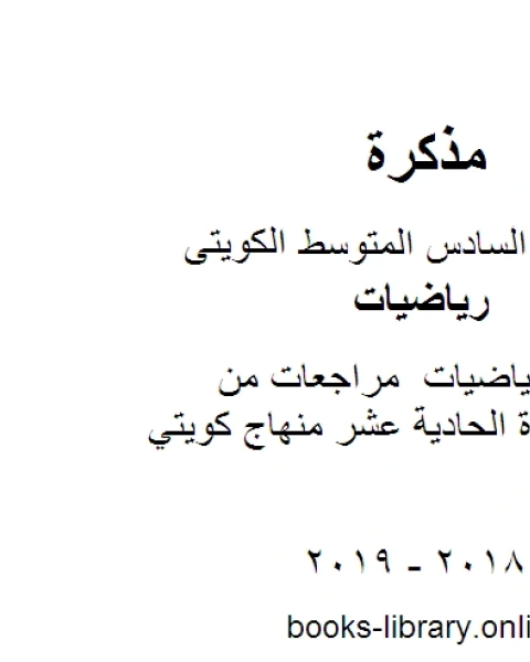 الصف السادس رياضيات مراجعات من الاختبارات للوحدة الحادية عشر منهاج كويتي حديث