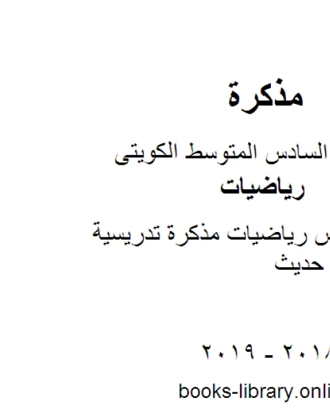 الصف السادس رياضيات مذكرة تدريسية منهاج كويتي حديث