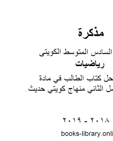 الصف السادس حل كتاب الطالب في مادة الرياضيات الفصل الثاني منهاج كويتي حديث