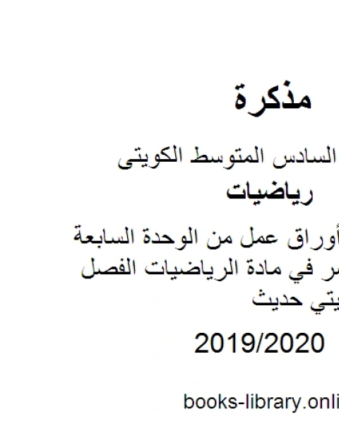 الصف السادس أوراق عمل من الوحدة السابعة وحتى الثانية عشر في مادة الرياضيات الفصل الثاني منهاج كويتي حديث