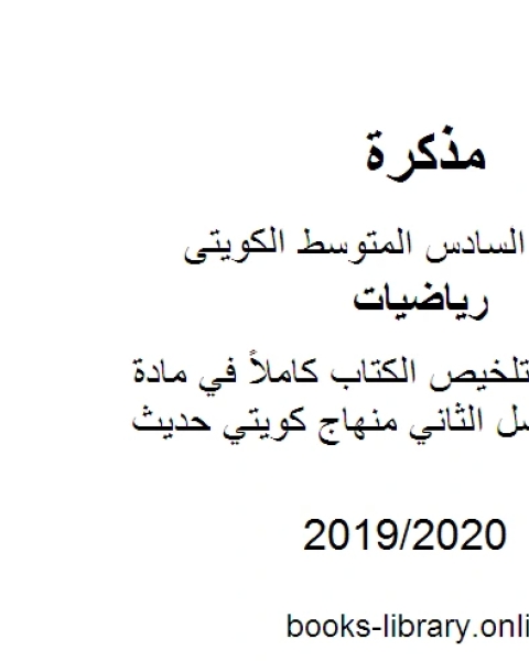 الصف السادس تلخيص الكتاب كاملاً في مادة الرياضيات الفصل الثاني منهاج كويتي حديث