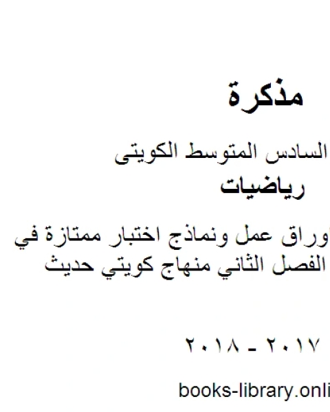 الصف السادس اوراق عمل ونماذج اختبار ممتازة في مادة الرياضيات الفصل الثاني منهاج كويتي حديث