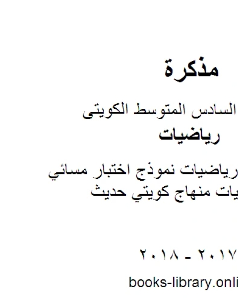 الصف السادس رياضيات نموذج اختبار مسائي في مادة الرياضيات منهاج كويتي حديث