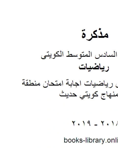 الصف السادس رياضيات اجابة امتحان منطقة مبارك الكبير منهاج كويتي حديث