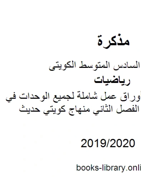 الصف السادس أوراق عمل شاملة لجميع الوحدات في مادة الرياضيات الفصل الثاني منهاج كويتي حديث