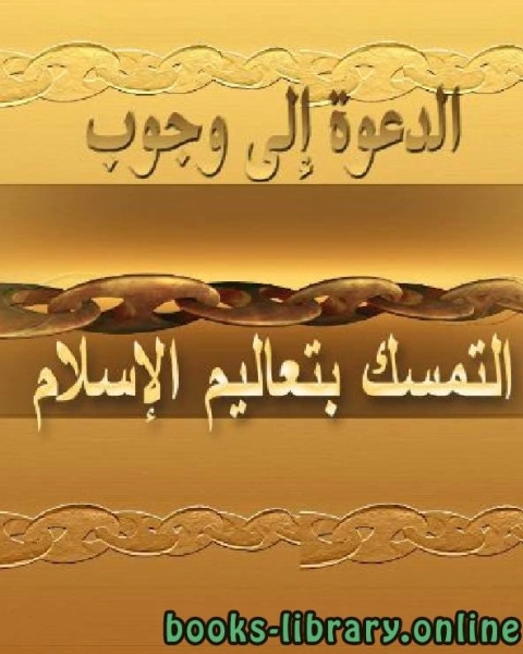 الدعوة إلى وجوب التمسك بتعاليم الإسلام