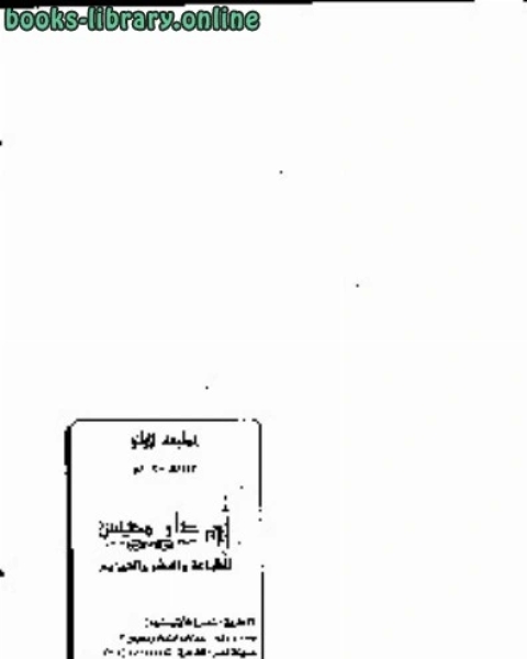 التبصرة في أحوال القبور والدار الآخرة مقتبس من القرآن والسنة المطهرة