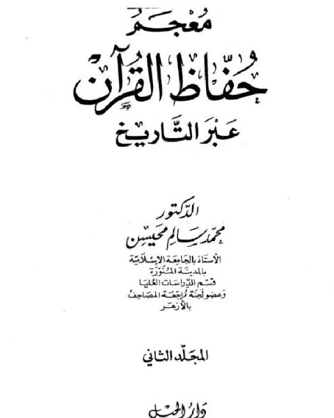 معجم حفاظ القرآن عبر التاريخ ج2