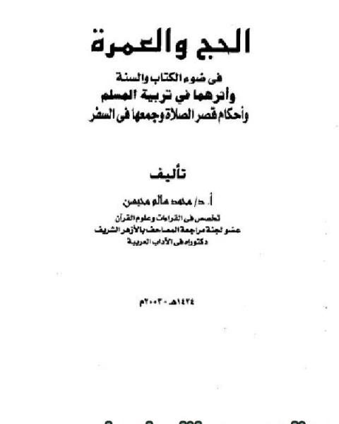 الحج والعمرة في ضوء ال والسنة وأثرهما في تربية المسلم