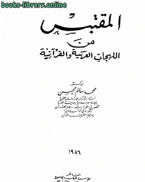 المقتبس من اللهجات العربية والقرآنية