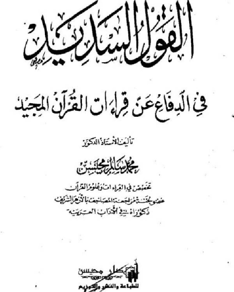 القول السديد في الدفاع عن قراءات القرآن المجيد