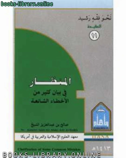 المنظار في بيان كثير من الأخطاء الشائعة