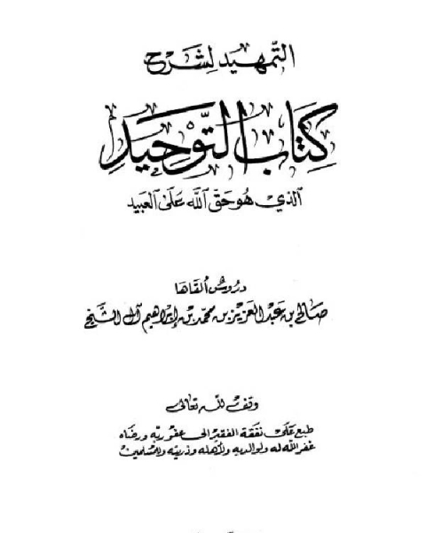 التمهيد لشرح التوحيد الذي هو حق الله على العبيد