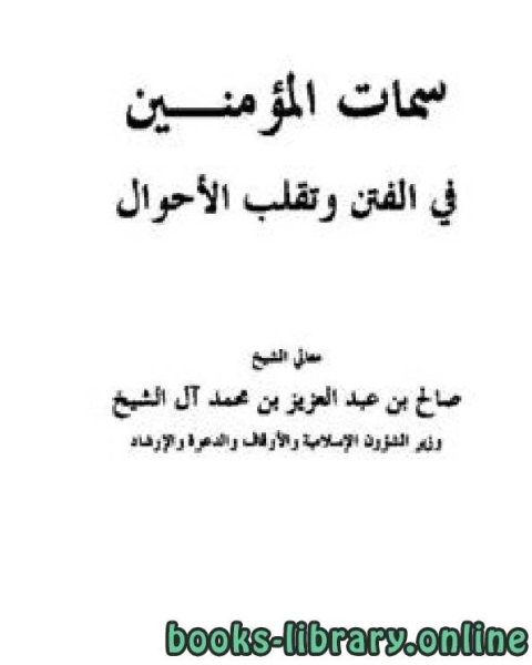 سمات المؤمنين في الفتن وتقلب الأحوال