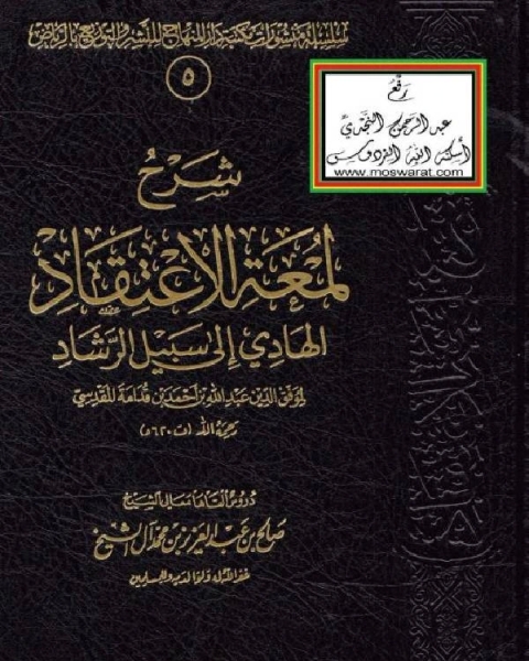 شرح لمعة الاعتقاد الهادي إلى سبيل الرشاد ط دار المنهاج