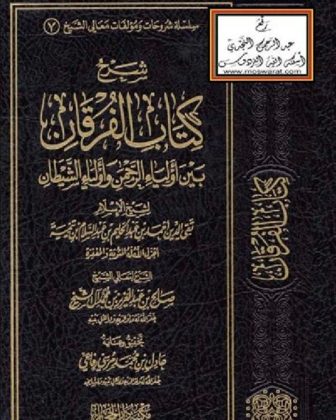 شرح الفرقان بين أولياء الرحمن وأولياء الشيطان لشيخ الإسلام ابن تيمية