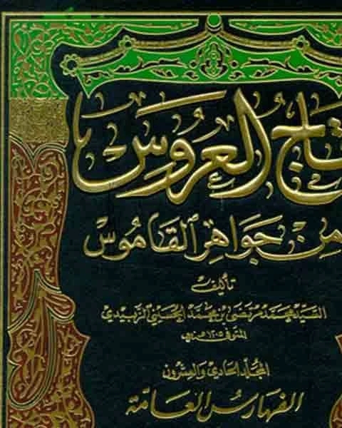 تاج العروس من جواهر القاموس الجزء الحادي والعشرون ذرع قرفع