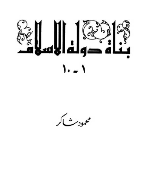 سلسلة بناة دولة الإسلام عظماء مجهولين المجلد الاول