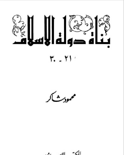 سلسلة بناة دولة الإسلام عظماء مجهولين المجلد الثالت