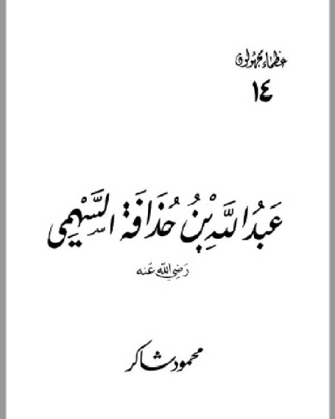 عبد الله بن حذافة السهمي رضي الله عنه