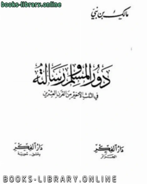 دور المسلم ورسالته في الثلث الأخير من القرن العشرين ويليه رسالة المسلم في الثلث الأخير من القرن العشرين