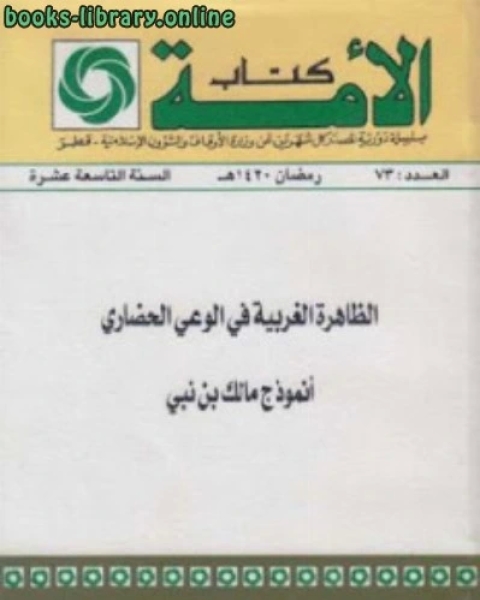 الظاهرة الغربية في الوعي الحضاري أنموذج لـ بدران بن مسعود بن الحسن