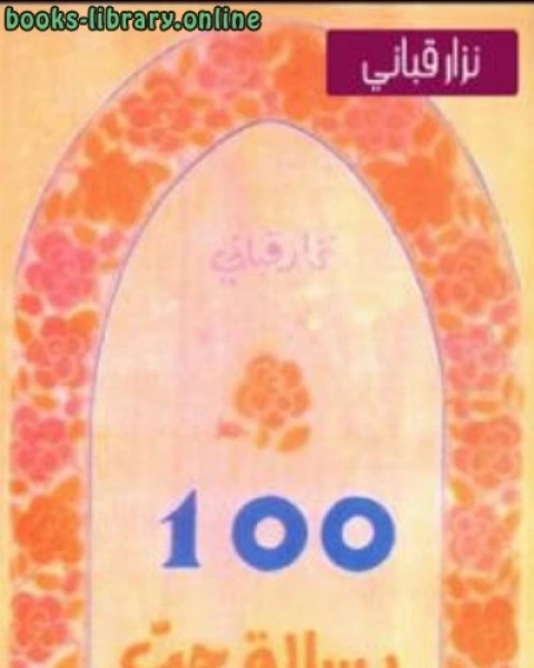 100 رسالة حب شعر