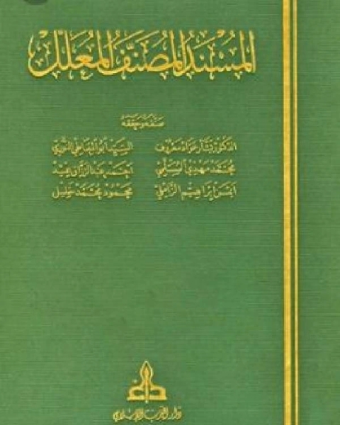 المسند المصنف المعلل المجلد 35