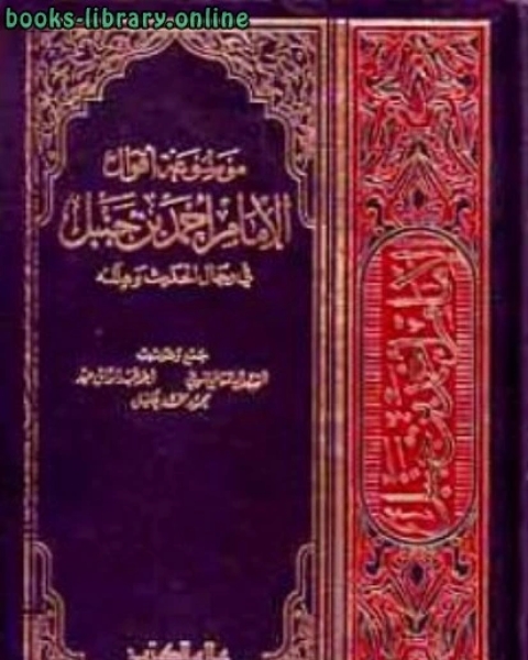 موسوعة أقوال الإمام أحمد في رجال الحديث وعلله