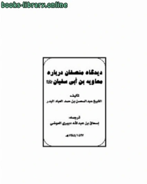 دیدگاه منصفان درباره معاویه بن ابی سفیان