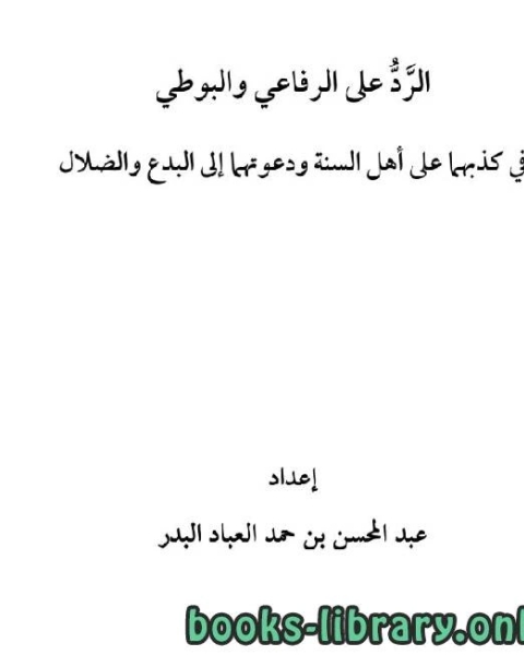 الرد على الرفاعي والبوطي في كذبهما على أهل السنة