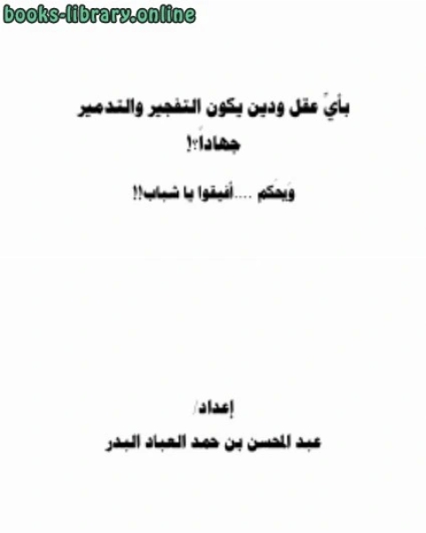 بأي عقل ودين يكون التفجير والتدمير جهادا ؟ ويحكم أفيقوا يا شباب