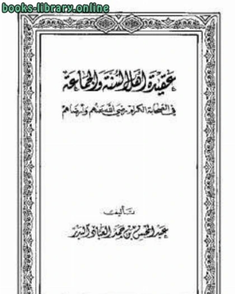 عقيدة أهل السنة والجماعة في الصحابة