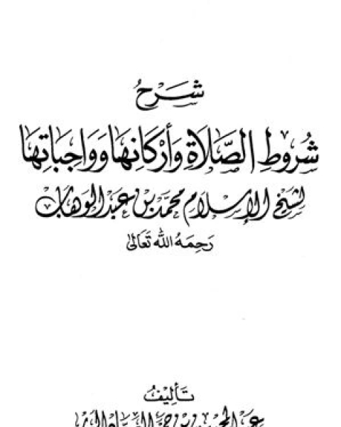 شرح شروط الصلاة وأركانها وواجباتها لشيخ الإسلام محمد بن عبد الوهاب