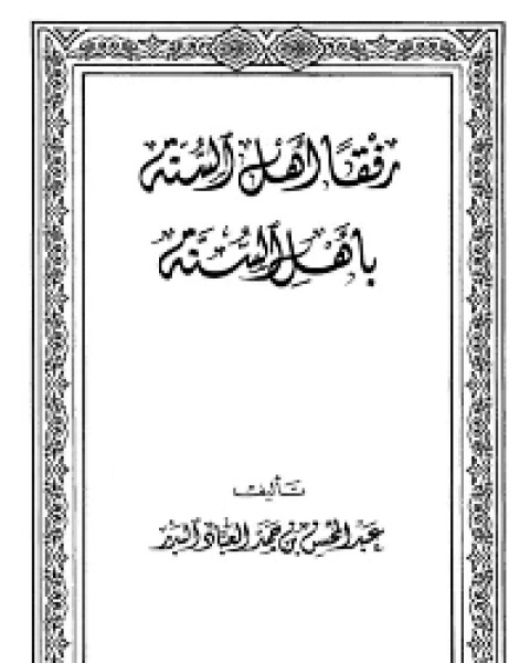 رفقًا أهل السنة بأهل السنة