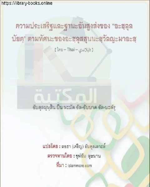 فضل أهل البيت وعلو مكانتهم عند أهل السنة والجماعة คุณธรรมของผู้คนในบ้านและฐานะอันสูงส่งของพวกเขาท่ามกลางนิสและชุมชน