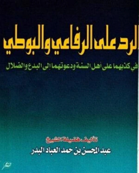 الرد على الرفاعي والبوطي في كذبهما على أهل السنة ودعوتهما إلى البدع والضلال