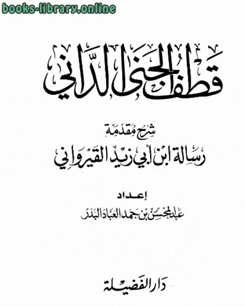 قطف الجنى الداني شرح مقدمة رسالة ابن أبي زيد القيرواني