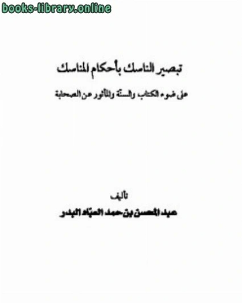 تبصير الناسك بأحكام المناسك على ضوء ال والسنة والمأثور عن الصحابة