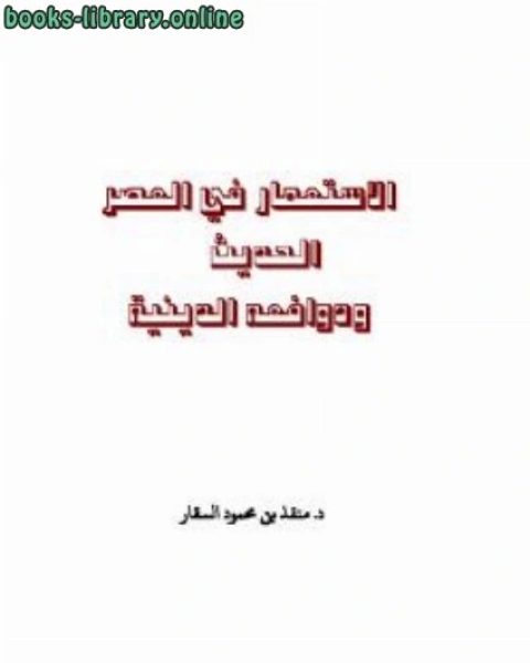 الاستعمار في العصر الحديث ودوافعه الدينية