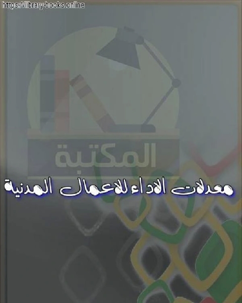 معدلات الاداء للاعمال المدنية